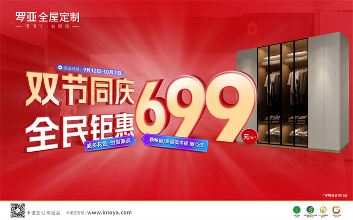 雙節(jié)同慶，全民鉅惠|羅亞全屋定制多層實(shí)木板699元/㎡勁爆來(lái)襲